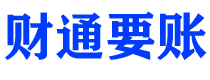 安宁财通要账公司